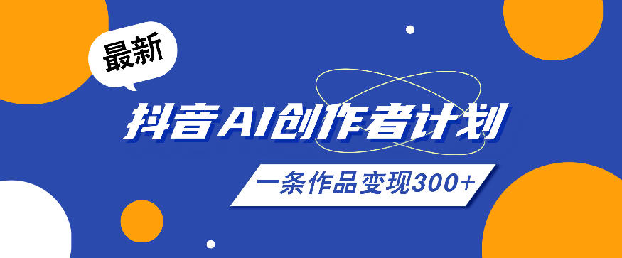 26年最新抖音AI创作者计划实操课程，一条作品变现300+-御文网