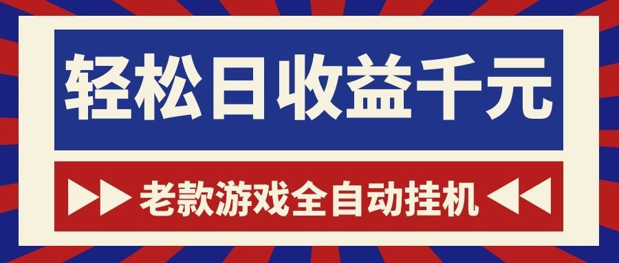 老款游戏全自动挂机，轻松日收益1000+，一个适合普通人上手的项目！-御文网