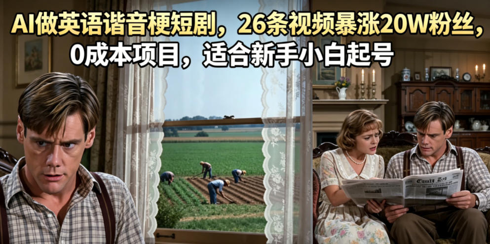 AI做英语谐音梗短剧,26条视频暴涨20W粉丝,0成本项目,适合新手小白起号-御文网