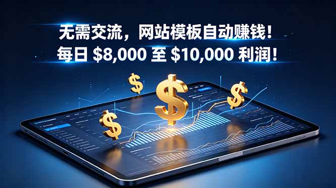 无需交流，网站模板自动赚钱！每日 $8,000 至 $10,000 利润！【原创双语字幕】-御文网