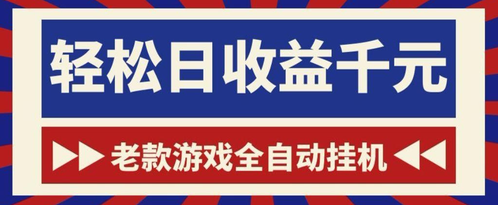 老款游戏全自动挂G搬砖项目,轻松日收益1k+,一个适合普通人上手的项目【揭秘】-御文网