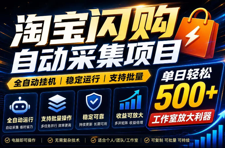 全网独家淘宝闪购采集挂G项目，单窗口轻松日入40+，稳定运行，支持批量【揭秘】-御文网