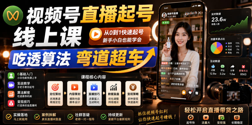 视频号直播起号线上课，吃透算法弯道超车(2026年6月)-御文网
