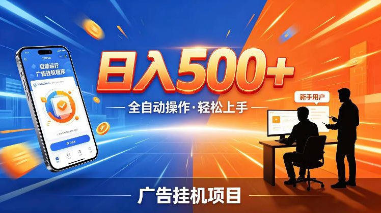 AI智能广告挂G项目，红利赛道24小时全自动运行，支持全国各地考察，可以来公司賺到钱再走【揭秘】-御文网