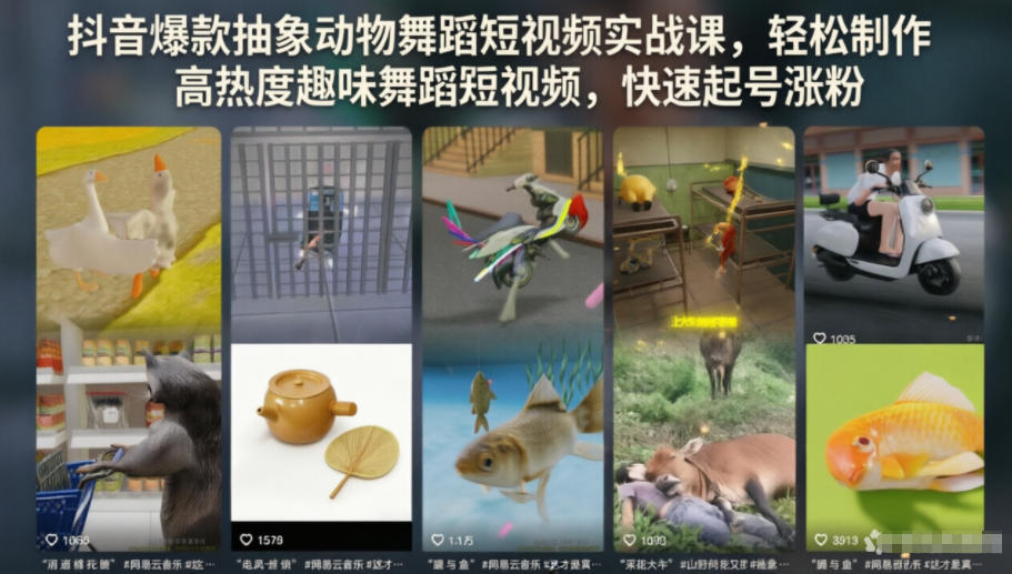 抖音爆款抽象动物舞蹈短视频实战课，轻松制作高热度趣味舞蹈短视频，快速起号涨粉-御文网