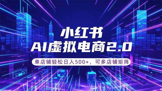 通过AI批量制作小红书笔记，挂载商品，轻松日入500+-御文网