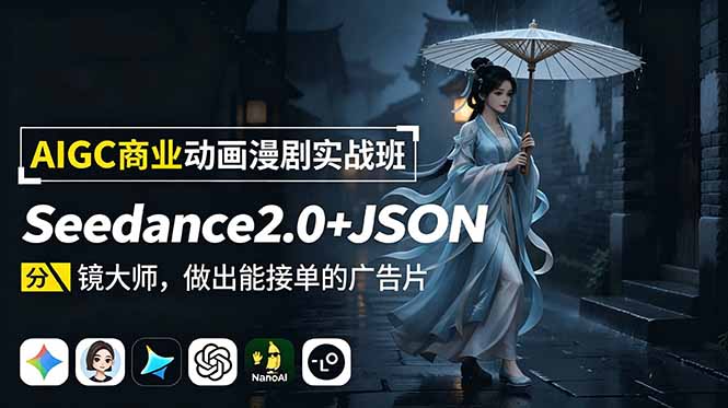 AIGC商业动画漫剧实战班：Seedance2.0+JSON分镜大师，做出能接单的广告片-御文网