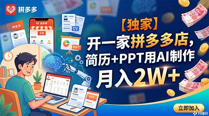 【独家】开一家拼多多店，简历+PPT用AI制作，月入2W+-御文网