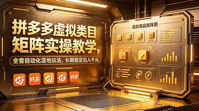 拼多多虚拟类目矩阵实操教学，全套自动化落地玩法，长期稳定日入千元-御文网