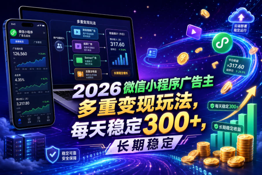 2026微信小程序广告主，多重变现玩法，每天稳定300+，长期稳定【揭秘】-御文网