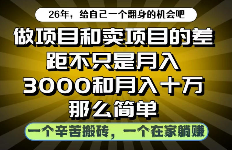 做项目和卖项目不只是月入3K和10W那么简单，一个努力搬砖，一个在家躺賺【揭秘】-御文网