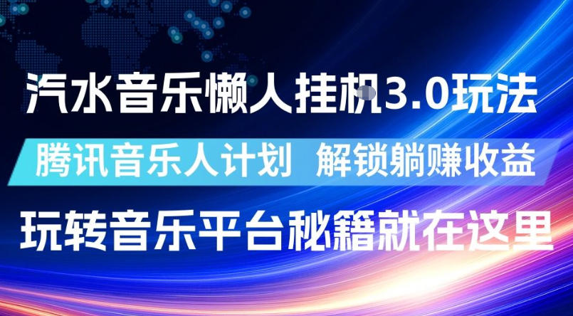 汽水音乐懒人挂G3.0玩法，腾讯音乐人计划，解锁躺賺收益，玩转音乐平台秘籍就在这里【揭秘】-御文网