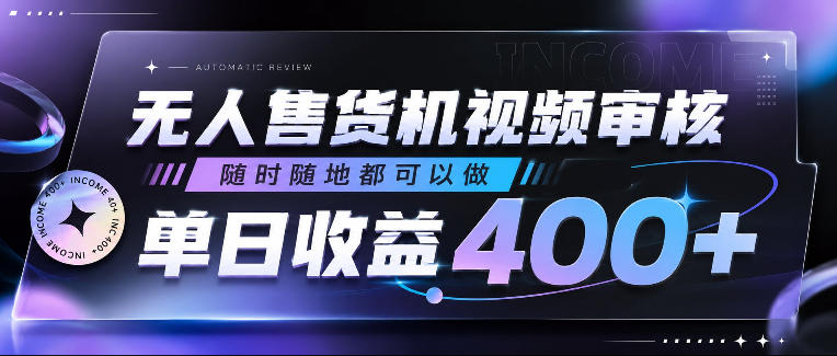 无人售货机视频审核，随时随地都可以做，单日收益400+，有手就行，人人可做【揭秘】-御文网