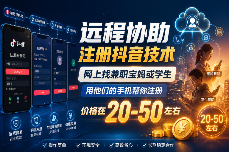 远程协助注册抖音技术,网上找兼职宝妈或学生,用他们的手机帮你注册,价格在20-50左右,具体操作流程-御文网