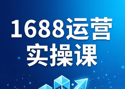 飞虎老师·2026阿里巴巴1688运营实操课-御文网