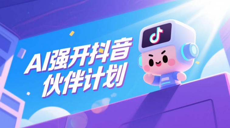 AI强开抖音创作者伙伴计划，轻松拿平台创作收益-御文网