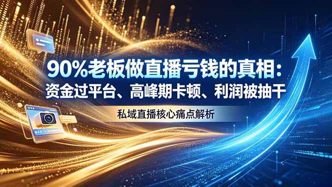 做直播亏钱的真相资金过平台、高峰期卡顿利润被抽干 私域直播核心痛点解析-御文网
