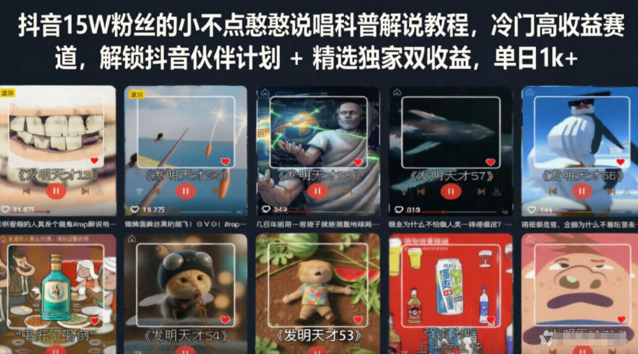 抖音15W粉丝的小不点憨憨说唱科普解说教程，冷门高收益赛道，解锁抖音伙伴计划+精选独家双收益，单日1k+-御文网