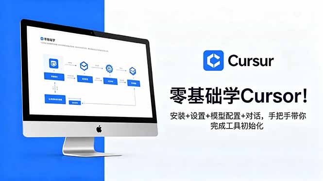 零基础学Cursor!安装+设置+模型配置+对话,手把手带你完成工具初始化-御文网