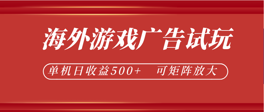 最新海外游戏广告试玩,24小时脚本全自动挂机,单机日收益500+,可矩阵放大-御文网