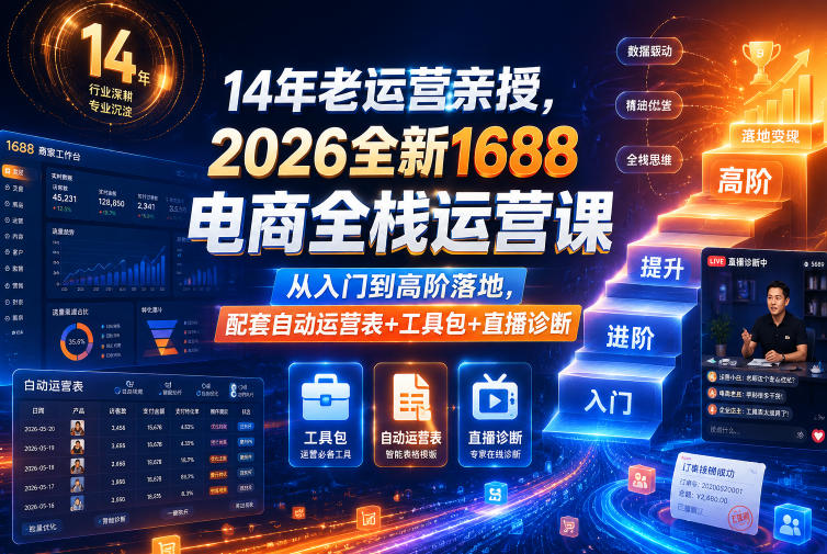 14年老运营亲授,2026全新1688电商全栈运营课,从入门到高阶落地,配套自动运营表+工具包+直播诊断等-御文网