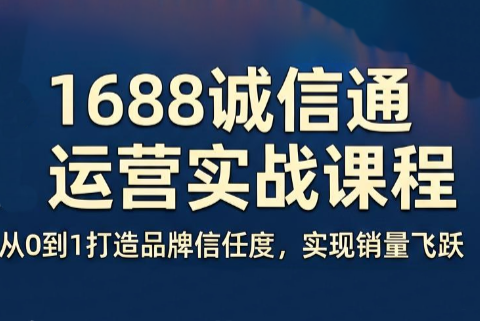 看山老师·阿里巴巴1688诚信通运营课程-御文网