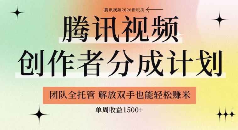 【腾讯视频创作者分成计划招募】团队全托管，解放双手也能賺米，单周收益1.5k+【揭秘】-御文网