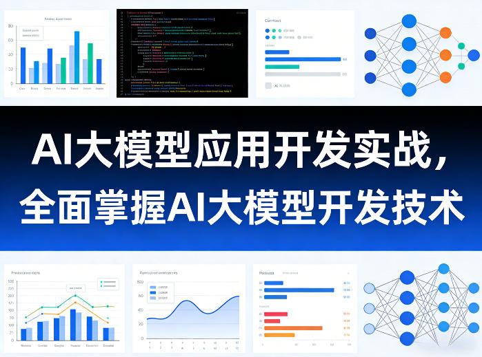 AI大模型应用开发实战，全面掌握AI大模型开发技术(更新)-御文网