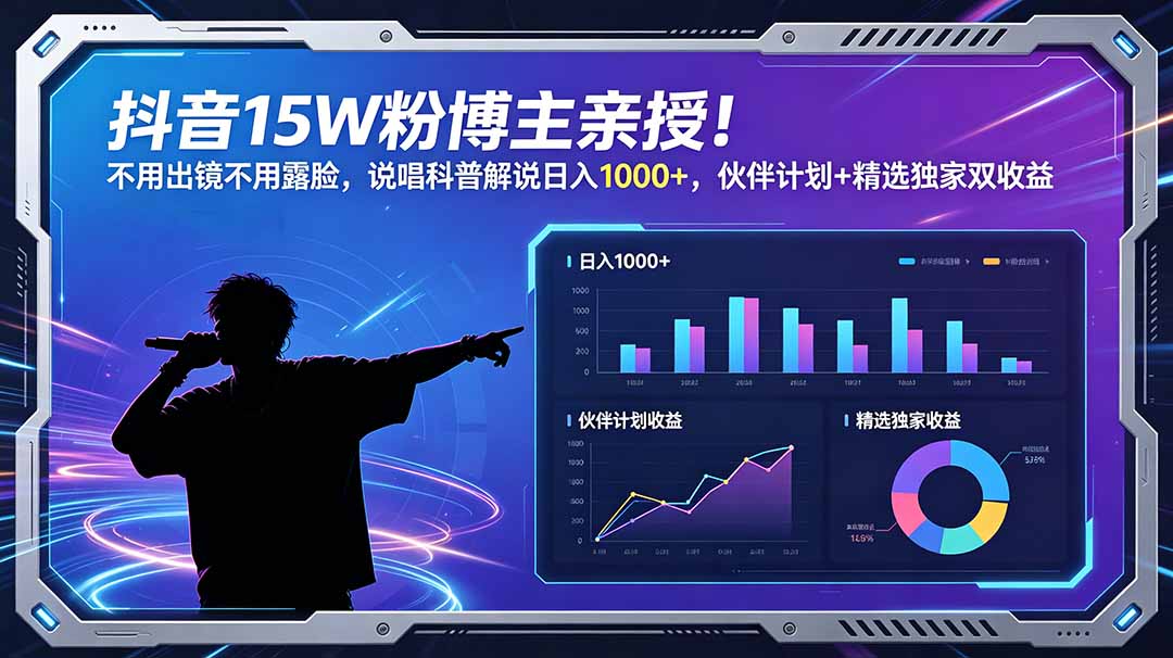 抖音15W粉博主亲授!不用出镜不用露脸,说唱科普解说日入1000+,伙伴计划+精选独家双收益-御文网