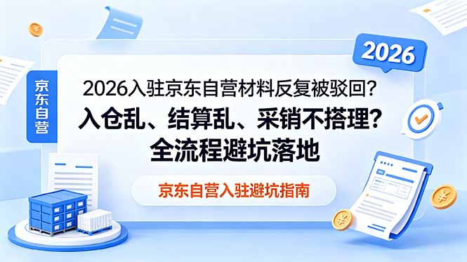 2026入驻京东自营材料反复被驳回？入仓乱、结算乱、采销不搭理？全流程避坑落地-御文网