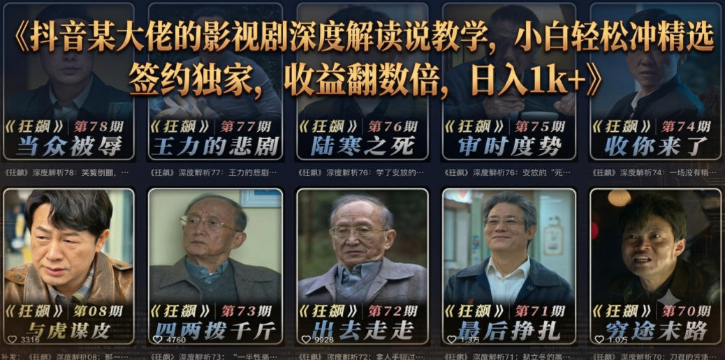 抖音某大佬的影视剧深度解读解说教学，小白轻松冲精选签约独家，收益翻数倍，日入1k+-御文网