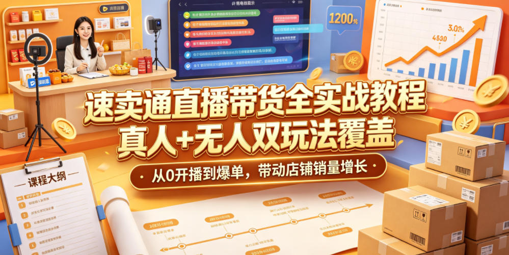速卖通直播带货全实战教程，真人+无人双玩法覆盖，从0开播到爆单，带动店铺销量增长-御文网