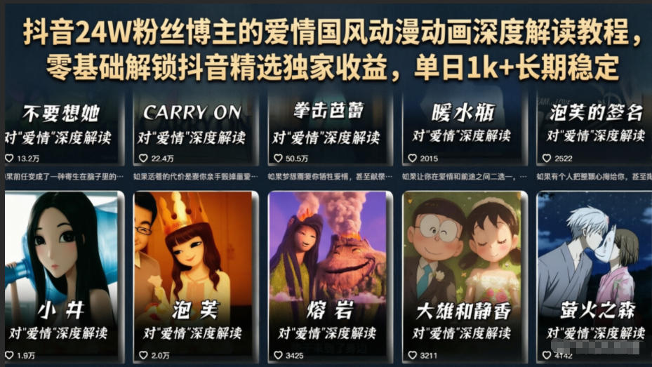 抖音24W粉丝博主的爱情国风动漫动画深度解读教程，零基础解锁抖音精选独家收益，单日1k+长期稳定-御文网