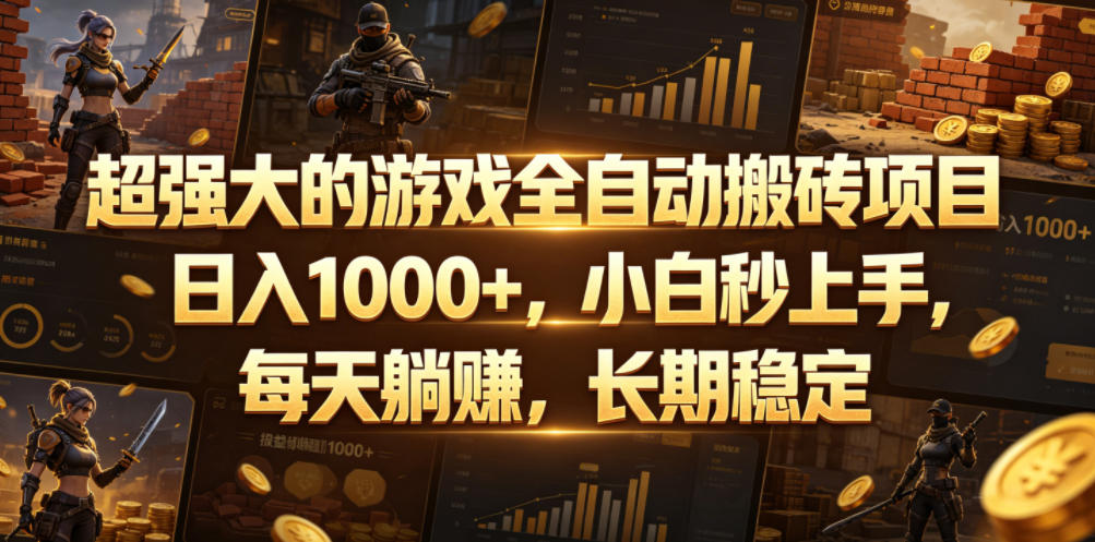 超强大的游戏全自动搬砖项目，日入1000+，小白秒上手，每天躺賺，长期稳定【揭秘】-御文网