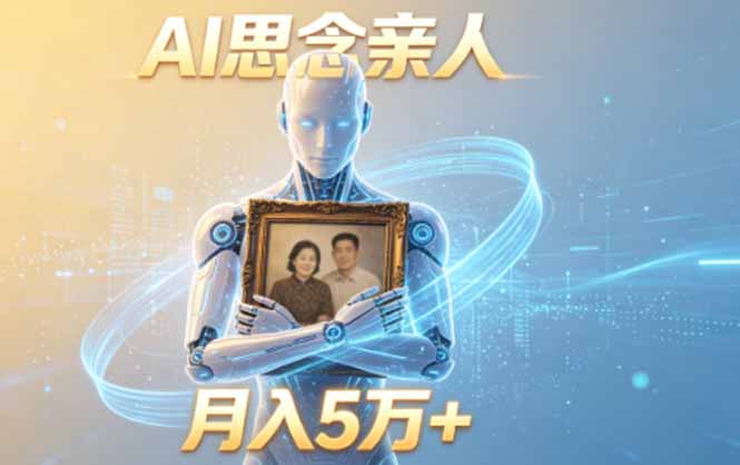 ai思念亲人项目，5分钟一个视频，配合伙伴计划收益，月入5万+-御文网