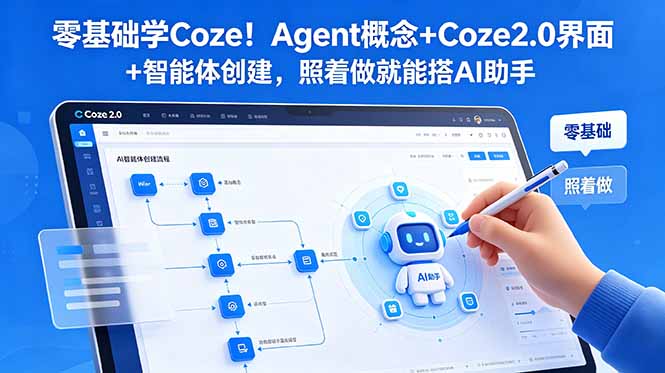 零基础学Coze！Agent概念+Coze2.0界面+智能体创建，照着做就能搭AI助手-御文网