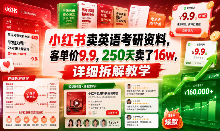 小红书卖英语考研资料,客单价9.9,250天卖了16w,详细拆解教学-御文网