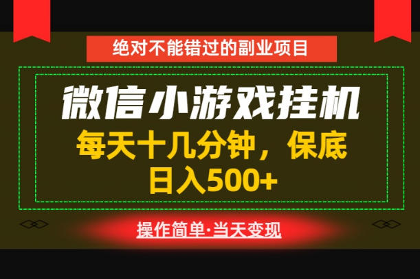 一部手机也能实现财富自由!每天十几分钟,轻松日入500+,长期稳定【揭秘】-御文网