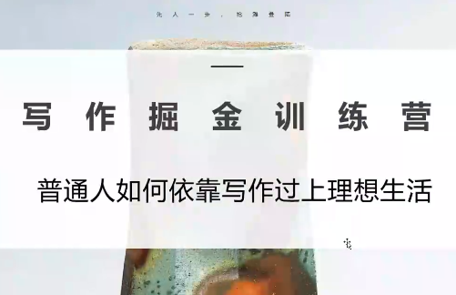 微微老师·写作掘金训练营(更新6月)-御文网