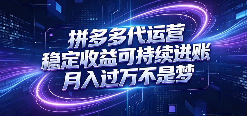 拼多多代运营，小白也能轻松月入过万，真实运营数据可查，全托管代运营-御文网