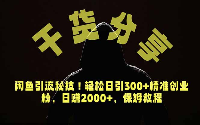 价值6980的干货分享，闲鱼引流秘技！轻松日引300+精准创业粉，2年翻身实现财务自由-御文网
