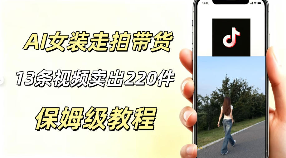 AI走拍女装带货,13条作品卖出140件,预估佣金有2200+-御文网