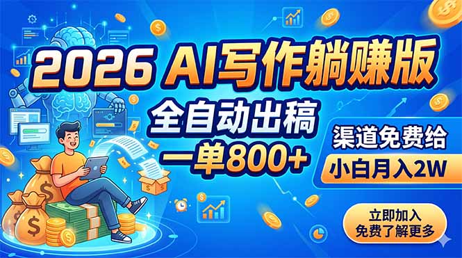 2026 AI写作躺赚版：全自动出稿，一单800+，渠道免费给，小白月入2W-御文网