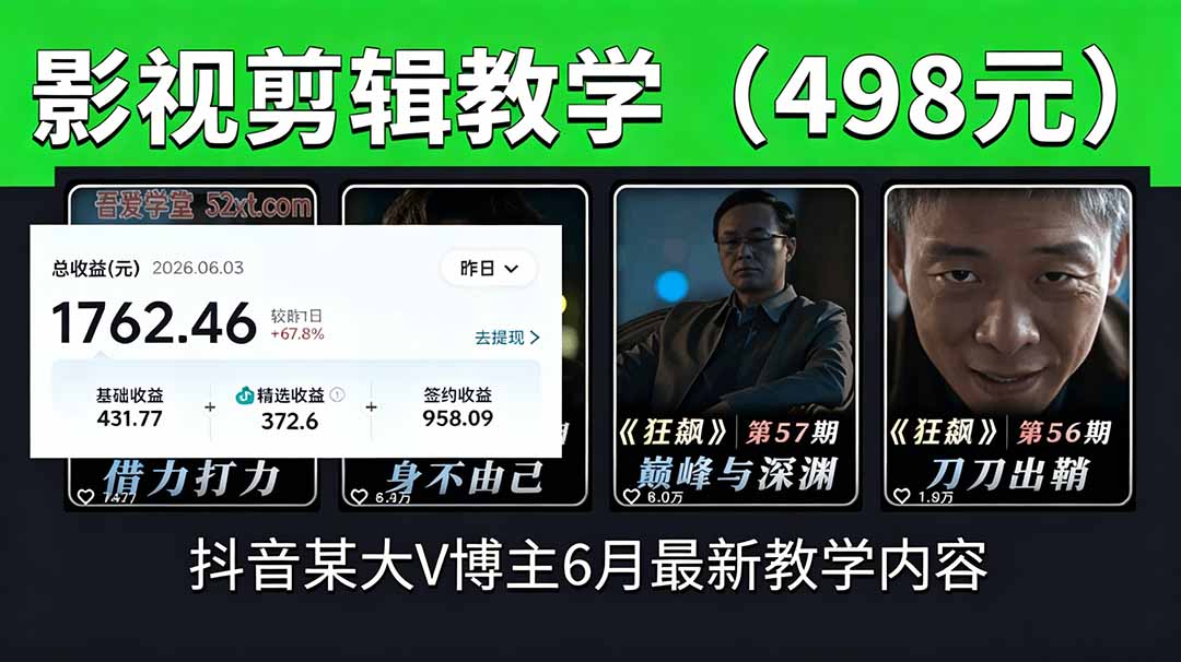 抖音大V博主6月影视剪辑教学,素材处理+二次剪辑+爆款文案全流程,可做独家精选分成计划等-御文网