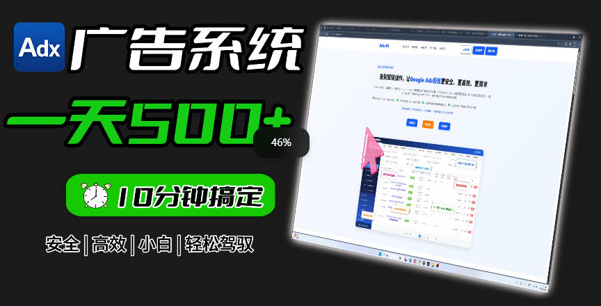 Adxkit国外广告联盟系统,一天上500+广告,让你的投放更加高效简单!-御文网