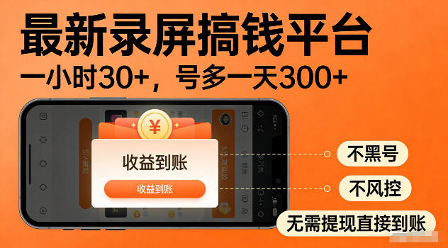 最新实测录屏搞钱平台！单小时稳拿30+，多号批量做一天300+，全程不黑号、不风控，收益直接到账【揭秘】-御文网