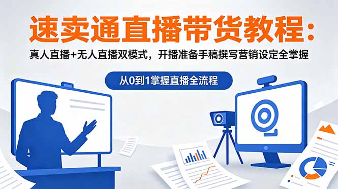 速卖通直播带货教程：真人直播+无人直播双模式，开播准备手稿撰写营销设定全掌握-御文网