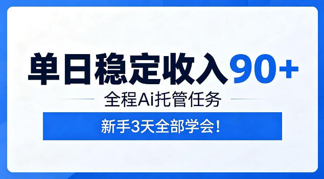 单日稳定收入90+，全程Ai托管任务，新手3天学会！【揭秘】-御文网