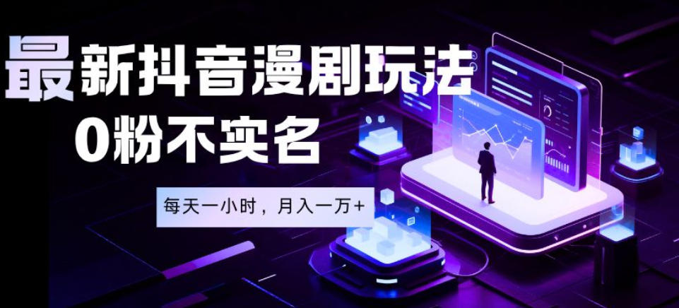 最新蓝海风口项目,抖音漫剧,0粉不实名每天一小时,月入1W+【揭秘】-御文网