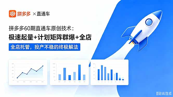拼多多60期直通车原创技术:极速起量+计划矩阵群爆+全店托管,投产不稳的终极解法-御文网